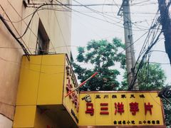 -马三洋芋片(兰州总店)