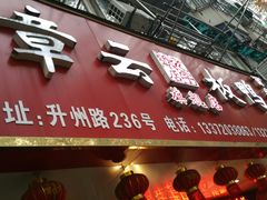 门面-章云板鸭(总店)