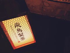 -飛鳥製茶