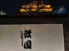 -濮园 · 四合院餐厅