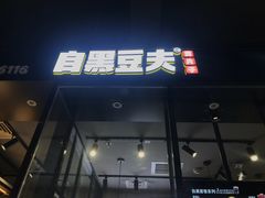 门面-自黑豆夫·臭豆腐夹馍(四海唐人街店)
