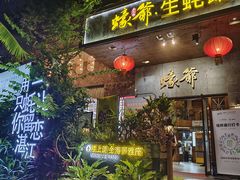 门面-蠔爺王志德生蚝馆(金沙湾店)