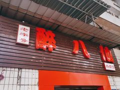 -醉八仙热酒馆(渝中店)