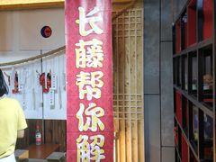 -长藤鬼校(龙翔店)