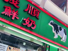 门面-义顺牛奶公司(新马路老店)
