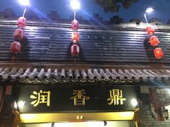 门面-鼎香润(德胜门内店)