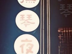 -李德富老街牛杂火锅(抚琴街店)