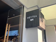 -喜茶(中山白水井店)