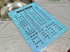 菜单-胡吃火锅
