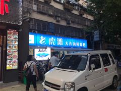 门面-老虎滩大连海鲜烧烤(建邺云锦路总店)