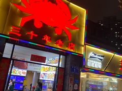 -莲花公园煎蟹(总店)