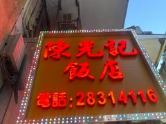 -陈光记烧腊店(罗保博士街店)