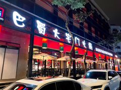 门面-巴蜀大宅门火锅(川音店)