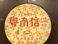 -南信牛奶甜品专家