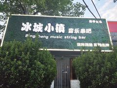 -冰城小镇音乐串吧·聚会餐厅(百子湾店)