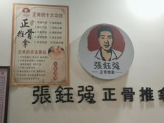 -张钰强中医正骨推拿连锁(唐家人才公寓店)