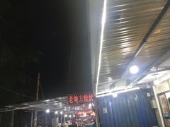 -老地方烧烤大排档
