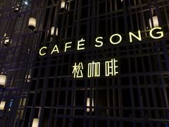 -松咖啡自助餐厅·松北香格里拉