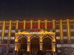 -中华巴洛克风情街