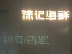 -徐记海鲜(大明宫|北二环店)