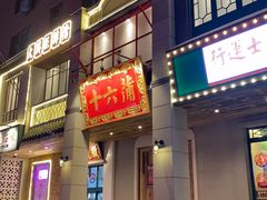 -十六蒲(桂林路店)