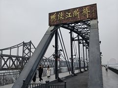 -鸭绿江断桥