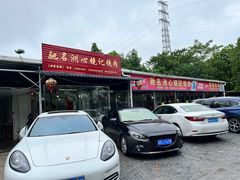 -洲心街道青联村镜记烧肉