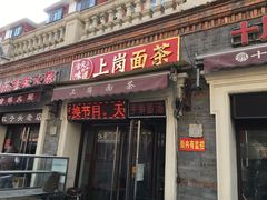 门面-上岗面茶