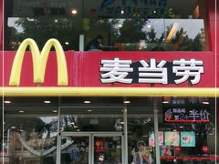 门面-麦当劳(十字街店)