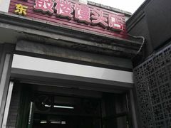 门面-天泽祥·鼓楼馒头(鼓楼店)
