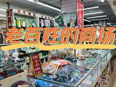 -天丰利生活MALL(和平里店)