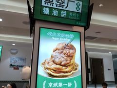 -黑窑厂糖油饼烤鸭·清真菜(旗舰店)