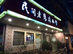 -民间老鸡汤面馆(中山北路店)