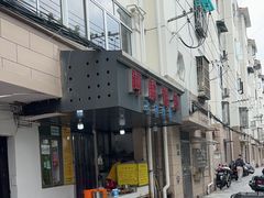 -阿麟馄饨(延长路店)