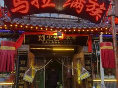 -凤吉园乌拉满族火锅中华老字号(繁荣路店)