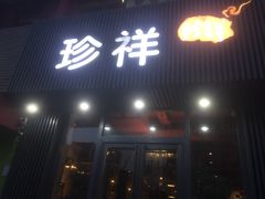 门面-珍祥烧烤涮肚(舜耕路店)