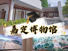 -嘉定博物馆