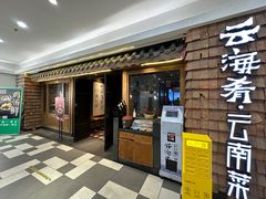 -云海肴·汽锅鸡·云南菜(天津国金汇店)