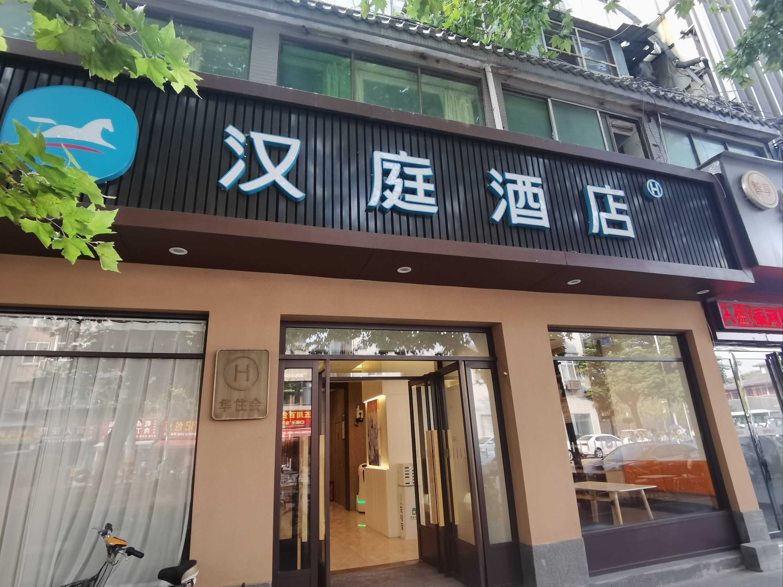 大明宫附近的汉庭酒店虽然门面不大,但是房子很舒适,一楼还有个小小的
