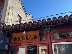 -陈记卤煮小肠