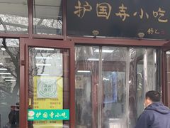 -护国寺小吃(和平西街店)