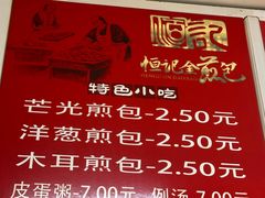 -恒记金煎包(指南里小区店)