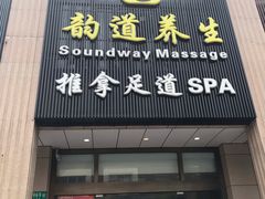 -韵道养生.足道.按摩.SPA(古美店)