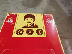 -红豆园(文林街店)
