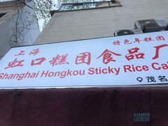 门面-上海虹口糕团食品厂(茂名路店)