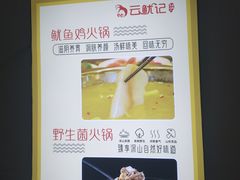 -云鱿记鱿鱼鸡·野生菌火锅(人民南路店)