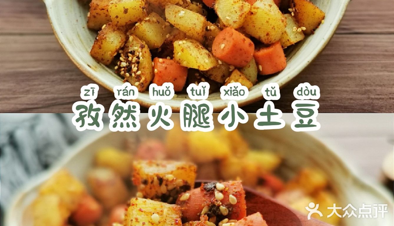 一学就会的孜然火腿小土豆，秒杀路边摊！