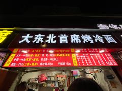 门面-大东北首席烤冷面(常兴路店)