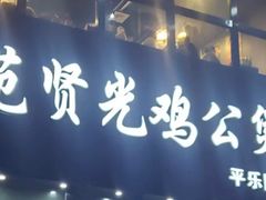 -范贤光鸡公煲(平乐园总店)