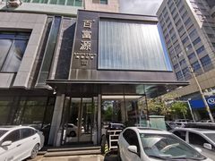 门面-百富源·海鲜辽菜(和平北大街店)
